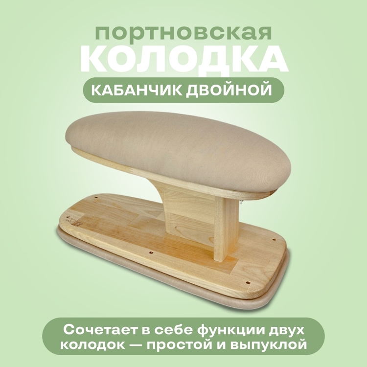 Портновская колодка MIE Кабанчик двойной